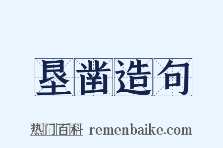 垦凿造句是什么意思的图片